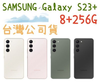 三星 SAMSUNG Galaxy S23+ 8+256G 5G手機 另有兩年保 攜碼更優惠 S23 plus