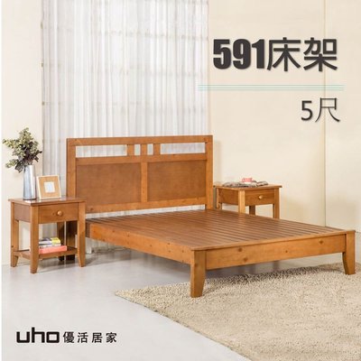 床架 單人床架 實木床架 木床架 免運 雙人床 實木床架【UHO】591床架 5尺雙人床架GL- G9048-5