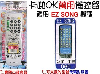 [百威電子] 適用品牌：EZ SONG 卡啦OK機 點歌機 萬用遙控器 (KTV-611) 卡拉OK