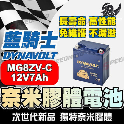 【Speed】DYNAVOLT藍騎士 MG8ZV-C 對應型號YTZ8V GTZ8V 為湯淺YTX7L-BS 效能升級版