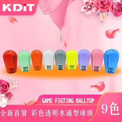【熱賣精選】凱迪特KDIT水晶水滴球彩色搖桿球街機搖桿HORI三和搖桿清水搖桿