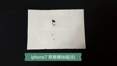 ☘綠盒子手機零件☘蘋果 iphone7 原廠螺絲組(8)
