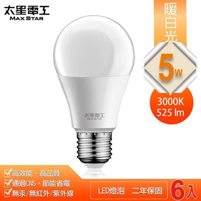 促銷下殺【太星電工】5W超節能LED燈泡/暖白光(6入) A805L*6