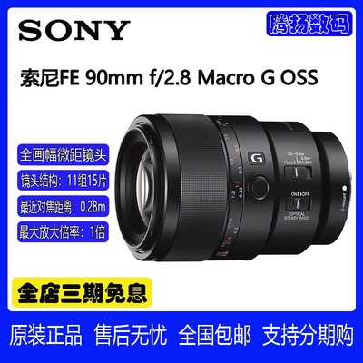 Sony/索尼FE 90mm F2.8 FE90 2.8 SEL90F28G全畫幅微單微距G鏡頭