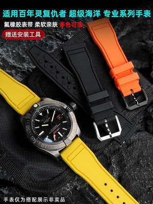 手錶帶 皮錶帶 鋼帶適配百年靈復仇者黑鳥氟橡膠手錶帶專業耐力超級海洋快拆硅膠錶帶