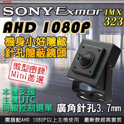 安研所 AHD 1080P 2百萬 2MP SONY 芯片 針孔 豆干 隱藏式 攝影機 監視器 監控 偽裝 適 4路