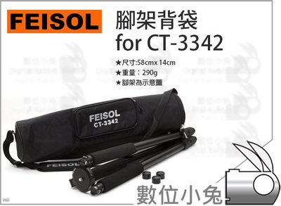 數位小兔【FEISOL 腳架背袋 for CT-3342】側背 便攜包 燈架袋 收納袋 手提包 腳架袋