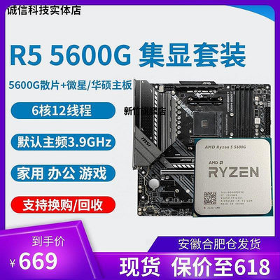 【熱賣下殺價】AMD R5 5600G  R7 5700g  cpu  集成顯卡 搭微星華碩主板cpu套裝