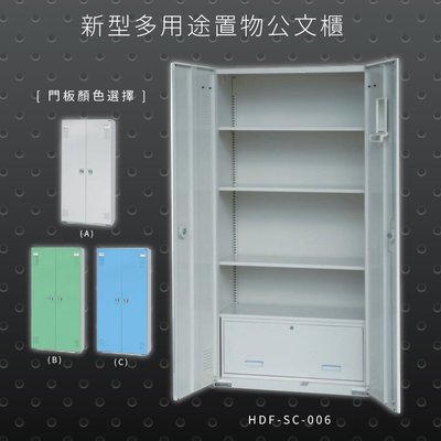 【100%台灣生產】大富 HDF-SC-006 新型多用途公文櫃 組合櫃 置物櫃 多功能收納櫃