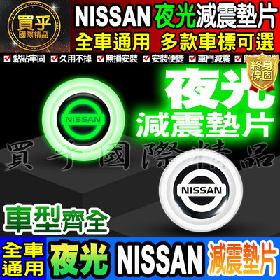 【現貨】Nissan 日產 夜光款 夜光 全車系 通用 汽車減震墊片 車門減震墊片 防震 防撞