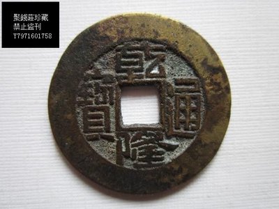 寺製 本物 穴銭 古錢 開運 魔除け 清朝銭 1母銭 中国希少品 通宝 景徳