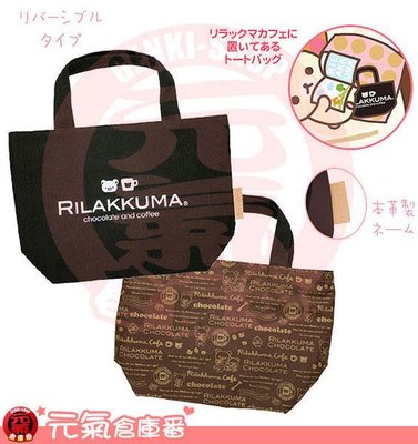 【元氣倉庫番】日本帶回 SAN-X 拉拉熊 懶熊 巧克力黑 手提袋 (兩面可用) 20x30cm(帆布設計)