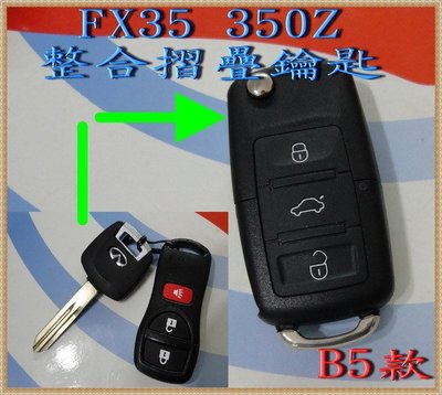INFINITI FX35 G35 NISSAN 350Z  汽車鑰匙 晶片鑰匙 遙控器 改裝 整合 摺疊鑰匙