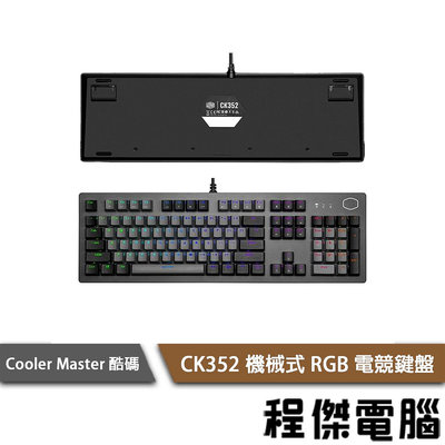 【CoolerMaster 酷碼】CK352 機械式 有線 RGB 電競鍵盤『高雄程傑電腦』
