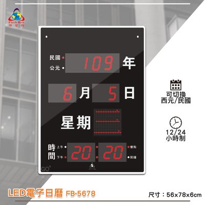 鋒寶 FB-5678 LED電子日曆 數字型 電子鐘 萬年曆 數位日曆 月曆 時鐘 電子鐘錶 LED鐘 數位時鐘 掛鐘