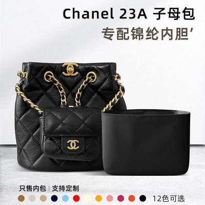 內袋 包撐 包枕 適用Chanel香奈兒23A子母包內膽雙肩水桶包中包內襯收納整理袋輕