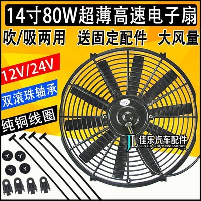 【熱賣精選】14寸24v電子扇水箱散熱加裝超薄大功率汽車吸吹風12v改裝80W風扇