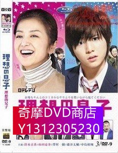 DVD專賣 理想的兒子 (山田涼介 鈴木京香 3D9