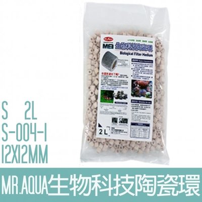 【MR.AQUA】S-004-1生物科技陶瓷環(S)2L