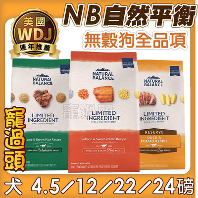 ★寵過頭-活動送好禮！NB無榖低敏狗飼料【全品項】無穀糧 Natural Balance 地瓜鮭魚 WDJ推薦 狗飼料