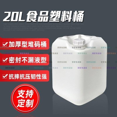 （京野生活館）加厚新料20升奶白色塑料食品桶20l堆碼耐酸堿乳液化工塑膠桶
