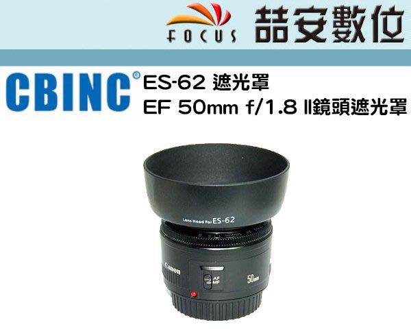 喆安數位 Es 62遮光罩ef 50mm F 1 8 Ii鏡頭遮光罩 Yahoo奇摩拍賣