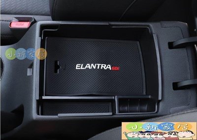 （小新家居）現代 Hyundai Super Elantra 中央扶手置物盒 靜音 零錢盒 儲物盒 軟墊