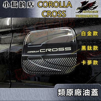 【小鳥的店】2021-24 Corolla Cross 含GR版 類原廠【油箱蓋-黑鈦/卡夢】加油蓋貼片 碳纖油箱蓋貼