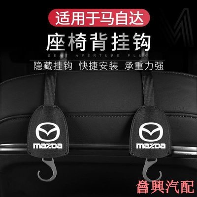 MAZDA 椅背掛鉤 馬自達 CX5 MAZDA3 CX30系隱藏式掛鉤  掛鈎 頭枕掛鉤 後座掛勾 汽車 置物 收納