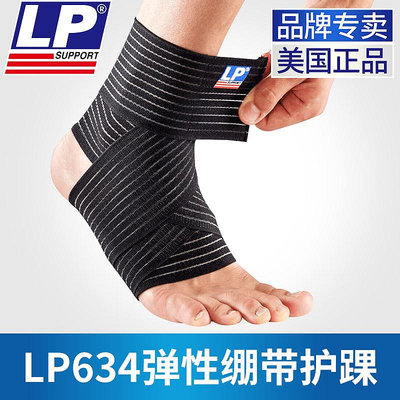 LP 634護踝防崴腳固定護具彈性繃帶運動籃球足球扭傷腳腕護腳踝