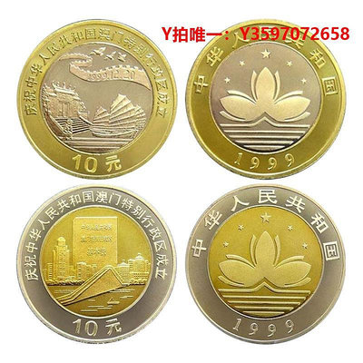 郵票1997香港回歸紀念幣1999澳門回歸10元雙色流通紀念幣銀行全新保真