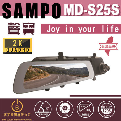 免運 SAMPO聲寶 MD-S25S 行車紀錄器 前後雙錄 2K超高畫質 F1.6大光圈 雙SONY感光 送32G