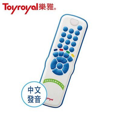 Toyroyal樂雅 寶寶遙控器玩具（防水）8個月以上（藍色）