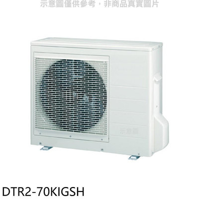 《可議價》華菱【DTR2-70KIGSH】變頻冷暖1對2分離式冷氣外機