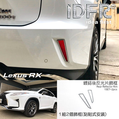 🐾凌志雷克薩斯LEXUS RX 2016~2019 RX200 RX350 RX450 鍍鉻銀車燈框 後保險桿飾框