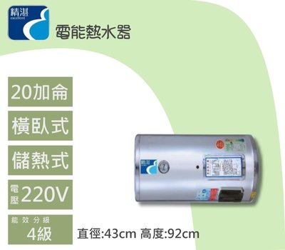 精湛 電能熱水器20加侖電熱水器/橫臥式EP-B20F 儲熱式電熱水器