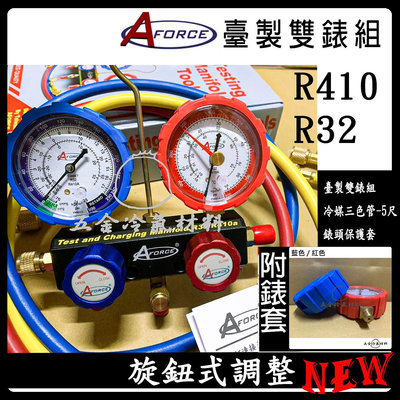 含稅⚡ 台灣 AFORCE 旋鈕 雙表組 R410 R32 冷媒 表組 灌冷媒 補冷媒 抽真空 高底壓 錶組 皮管