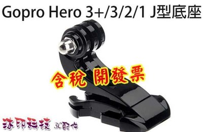 [沐印國際] GOPRO Hero 3+/3/2/1 J型底座 J型快拆座 配件 快插扣 頭戴胸帶 轉接頭