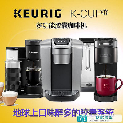 【精選好物】Keurig膠囊咖啡機K-CUP美式K-Select滴漏式K-Elite家用KCUP咖啡粉