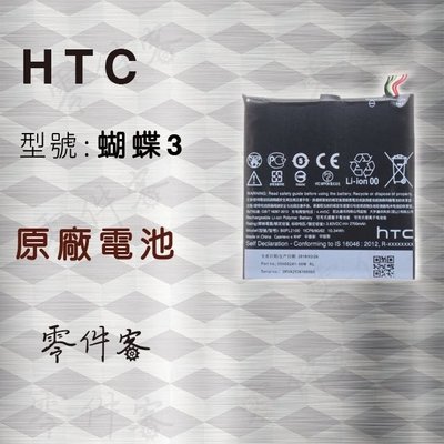HTC B830x 蝴蝶3 電池