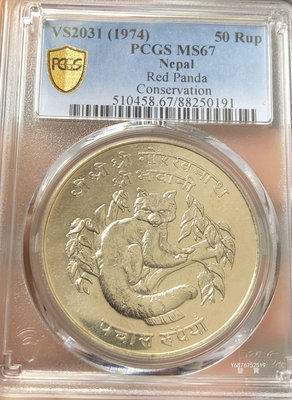 【鑒 寶】（世界各國錢幣） 尼泊爾1974年50盧比大型紀念銀幣（WWF，PCGS MS67） DDS586
