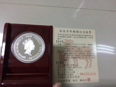 中央造幣廠 2003年癸未年生肖羊年紀念銀幣