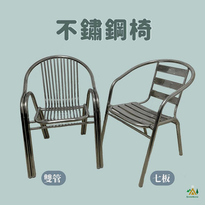 ╭☆雪之屋小舖☆╯不鏽鋼椅 全焊接雙桿貝殼椅 戶外休閒椅 單張椅子
