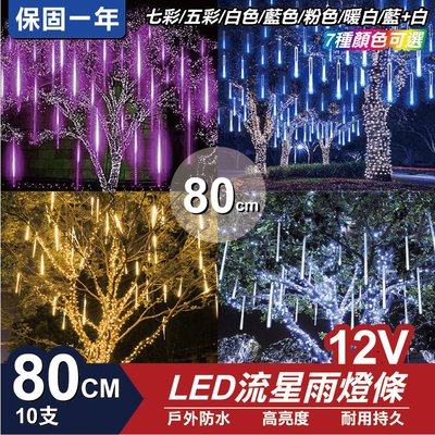 流星燈 12V 80cm 10支/一組 流星燈條 燈管 流星雨燈 LED燈條台灣發貨 保固一年