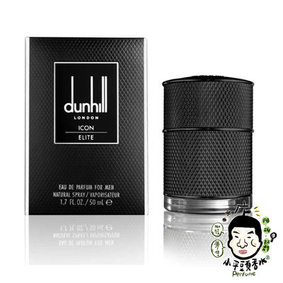 《小平頭香水店》Dunhill ICON ELITE 菁英男性淡香精 50ML