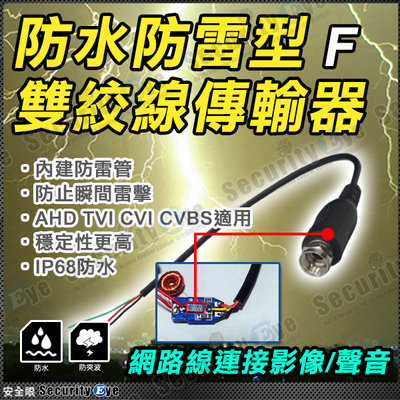 安全眼 監視器 防雷 防水 防突波  F 雙絞線 傳輸器 網路線 cat 5e 6 攝影機 AHD TVI 1080P