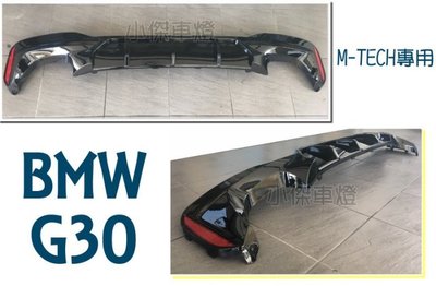 》傑暘國際車身部品《  BMW G30 G31 M-TECH PERFORMANCE M5款 亮黑 後下巴 含反光片