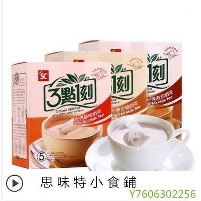 阿宓鋪子 三點一刻 臺灣奶茶粉袋裝 3盒裝 即衝即飲 原味速溶