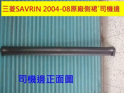 三菱 SAVRIN 2004-08年原廠 庫存品側裙`司機邊已停產先詢問有否貨再下標