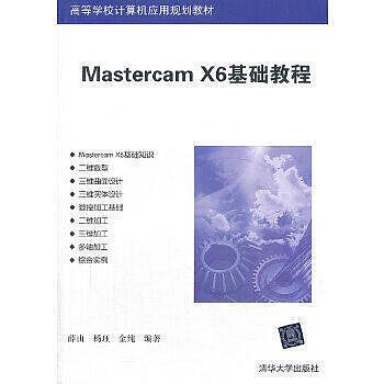 電腦 正版  Mastercam X6基礎教程（高等學校電腦應用規劃教材） - 薛山、楊玨、 金純
